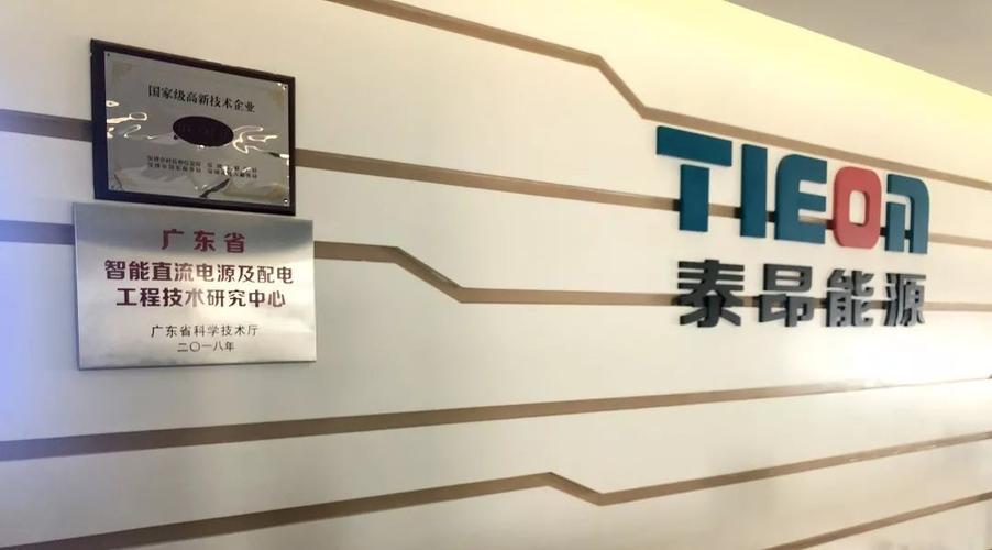 泰昂能源正式挂牌"广东省工程技术研究中心",助推泛在电力物联网研发
